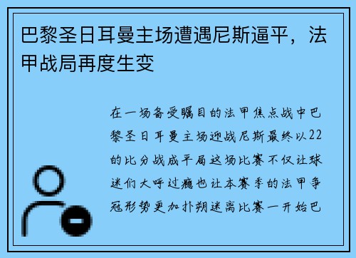 巴黎圣日耳曼主场遭遇尼斯逼平，法甲战局再度生变