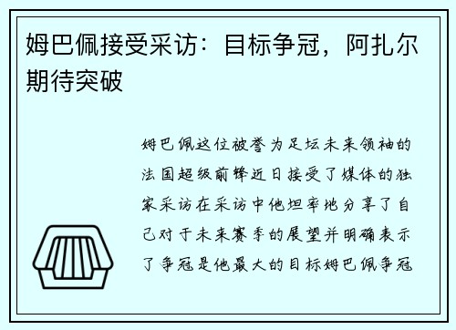 姆巴佩接受采访：目标争冠，阿扎尔期待突破