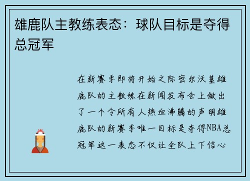 雄鹿队主教练表态：球队目标是夺得总冠军