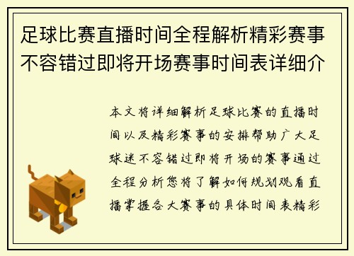 足球比赛直播时间全程解析精彩赛事不容错过即将开场赛事时间表详细介绍